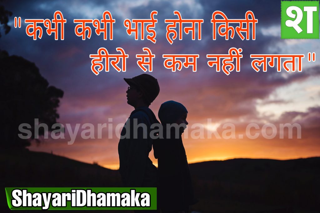 brother quotes in hindi
