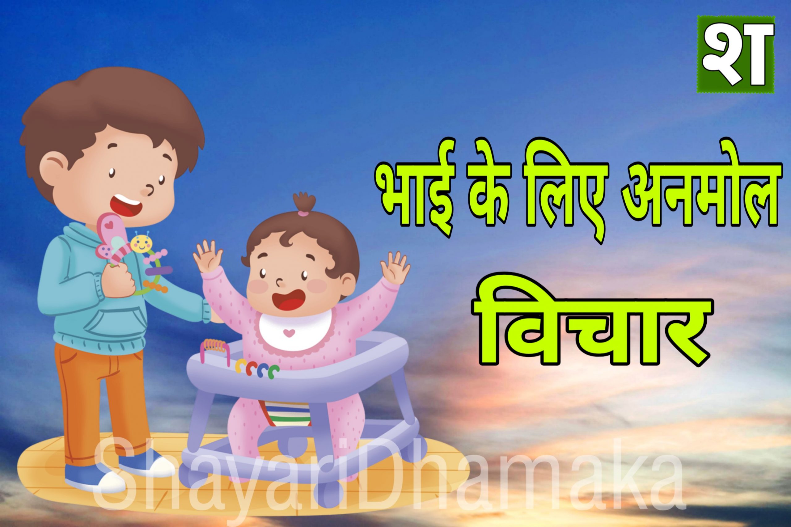 Bhai Ke Liye Shayari